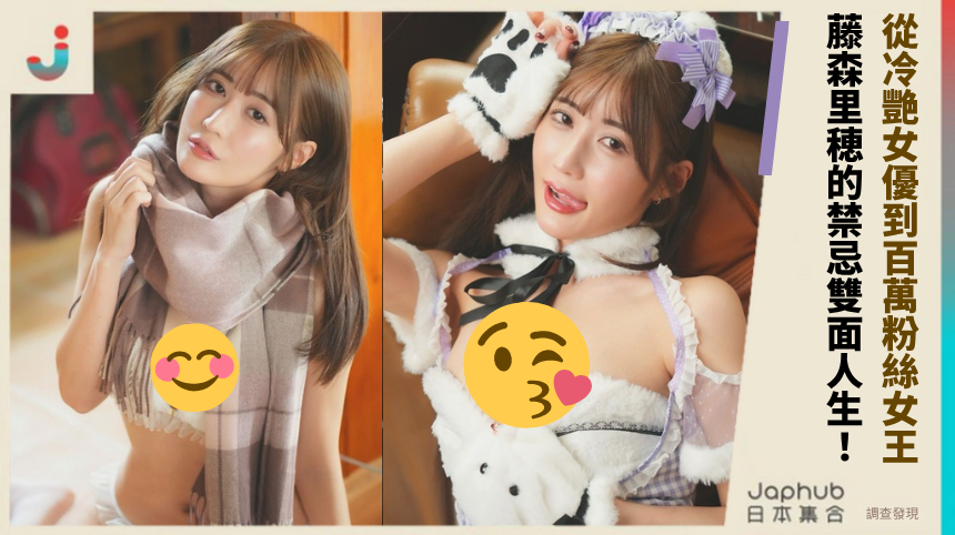 從冷艷女優到百萬粉絲女王：藤森里穂的禁忌雙面人生！