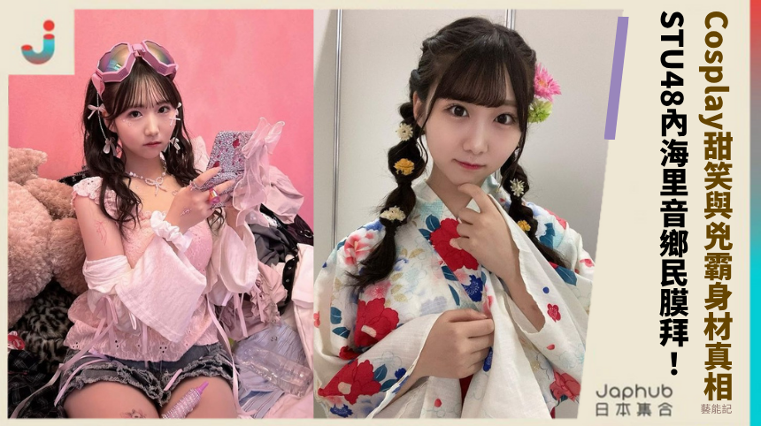 STU48內海里音鄉民膜拜內幕！Cosplay甜笑與兇霸身材真相震驚！