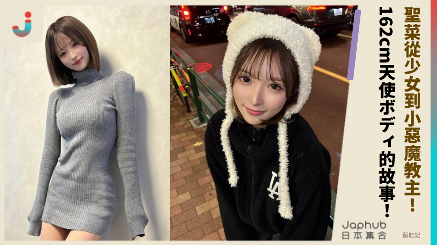 聖菜從少女到小惡魔教主！162cm天使ボディ的故事！