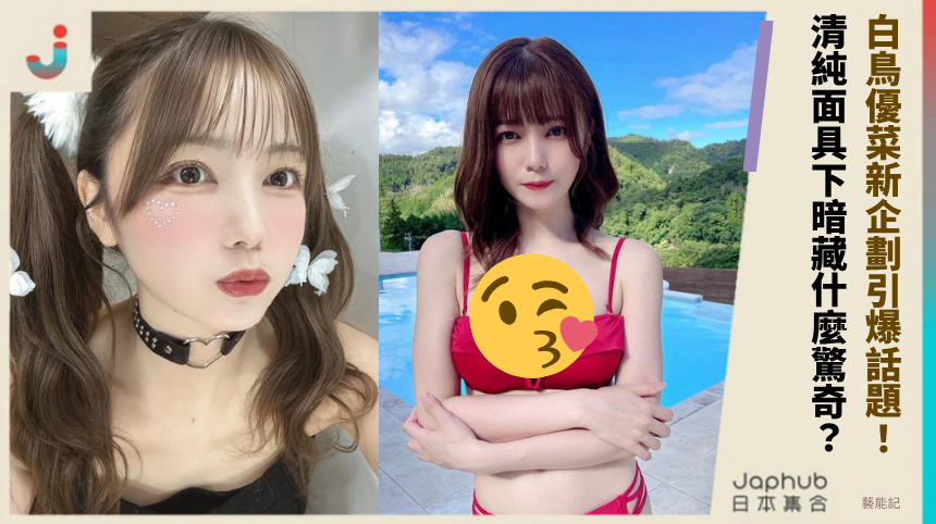 白鳥優菜新企劃引爆話題！ 清純面具下暗藏什麼驚奇？
