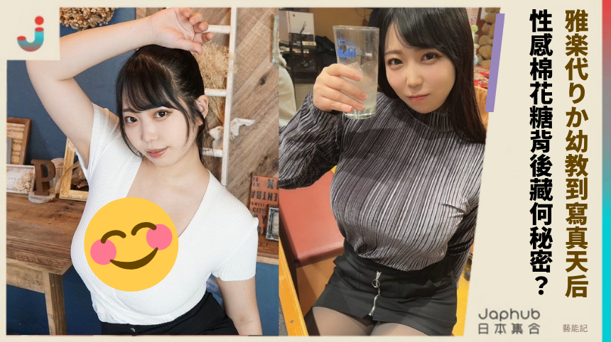 雅楽代りか幼教到寫真天后！ 性感棉花糖背後藏何秘密？