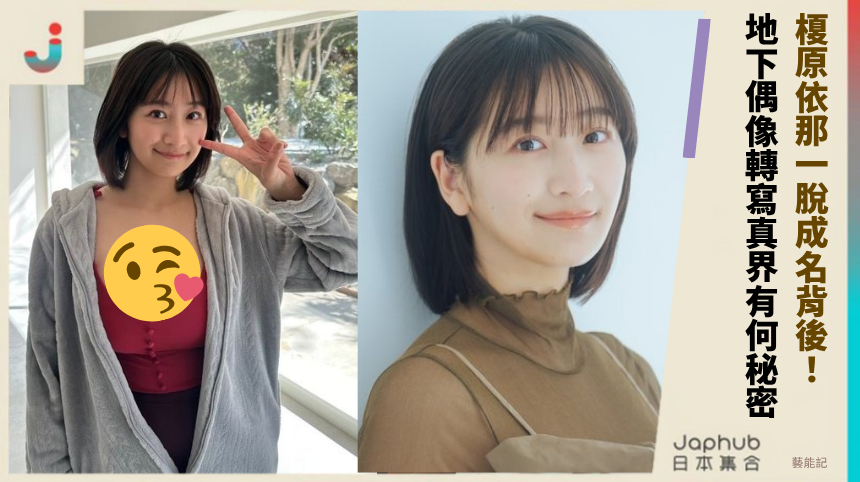 榎原依那一脫成名背後！地下偶像轉寫真界有何驚人秘密？