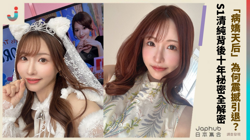 天使もえ「病嬌天后」為何震撼引退？S1清純背後的十年秘密全解密！