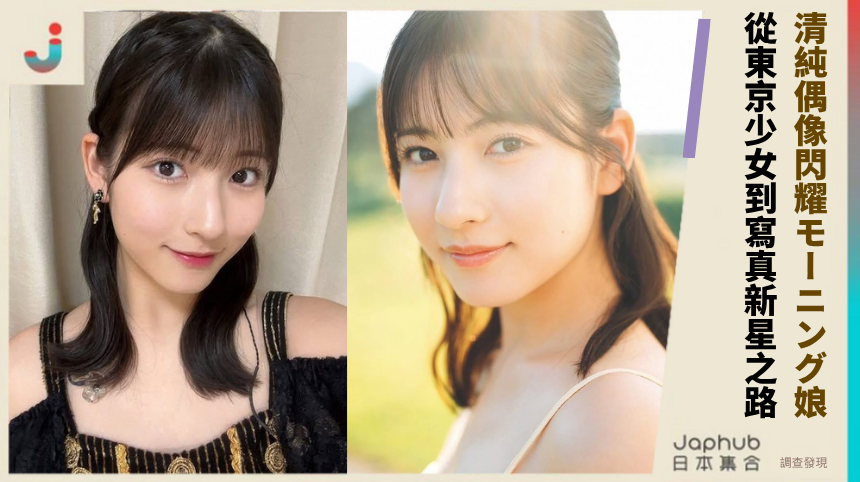21歲北川莉央「清純偶像」閃耀モーニング娘。：從東京少女到寫真新星的成長之路