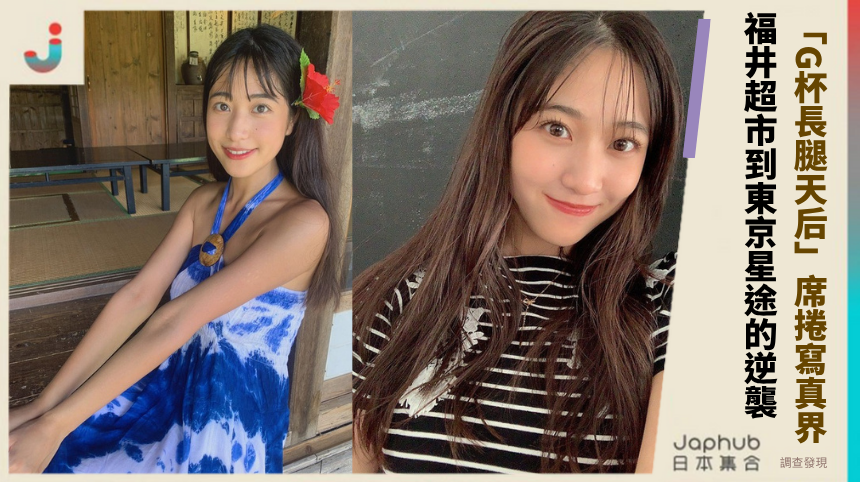 27歲岡本杷奈「G杯長腿天后」席捲寫真界：從福井超市到東京星途的華麗逆襲
