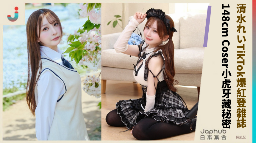 清水れいTikTok爆紅後登雜誌！148cm Coser小虎牙藏驚人秘密？