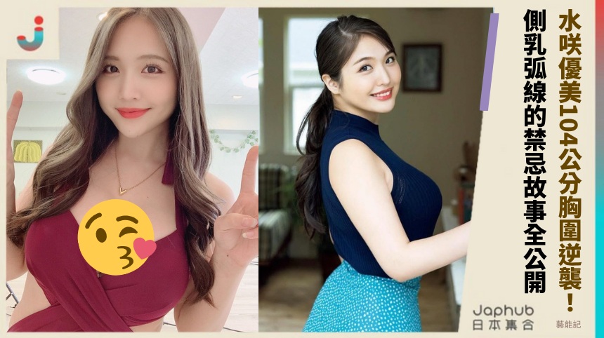 水咲優美104公分胸圍逆襲鄉民！側乳弧線的禁忌故事全公開！