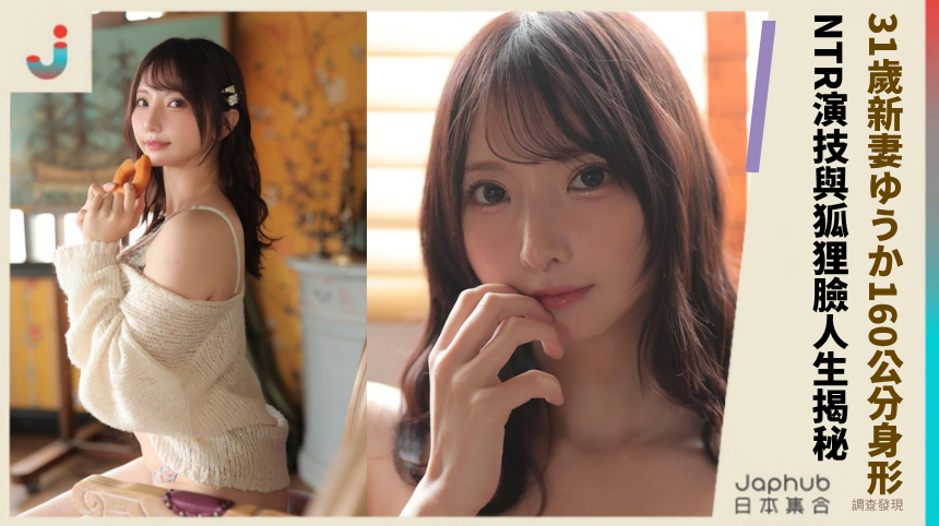 31歲新妻ゆうか160公分身形藏致命謎團！NTR演技與狐狸臉的私密人生揭秘！
