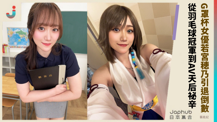 27歲G罩杯女優若宮穂乃引退倒數！從羽毛球冠軍到AV天后的祕辛？