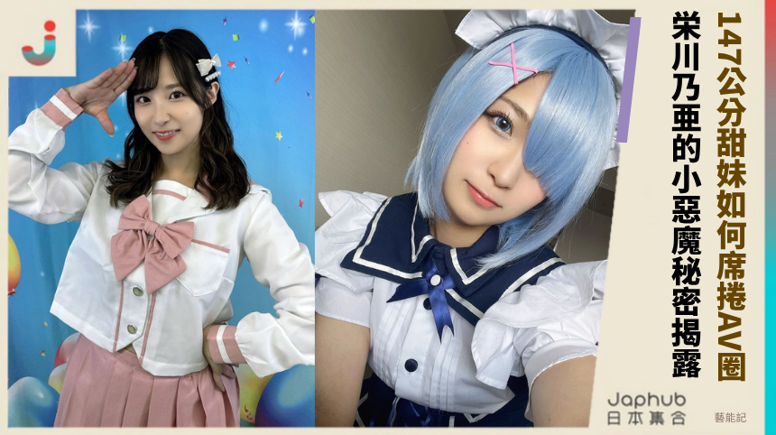 147公分甜妹如何席捲AV圈？栄川乃亜的小惡魔秘密揭露？