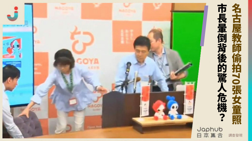 名古屋教師偷拍70張女童照？市長暈倒背後的驚人危機有何真相？