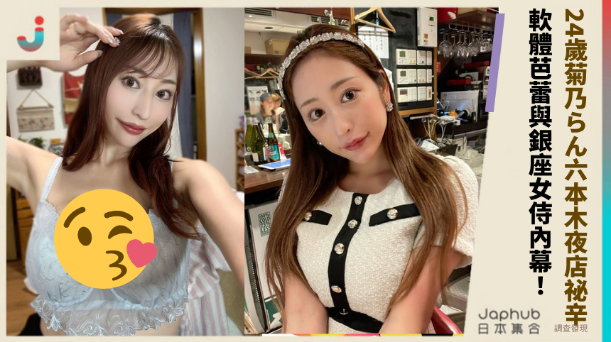 24歲菊乃らん六本木夜店祕辛曝光！軟體芭蕾與銀座女侍內幕大震驚！