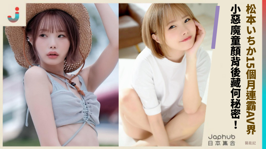 松本いちか15個月連霸AV界！小惡魔童顏背後藏何驚人秘密？