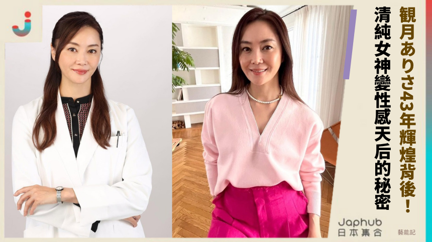 観月ありさ43年輝煌背後！ 清純女神變性感天后的秘密？