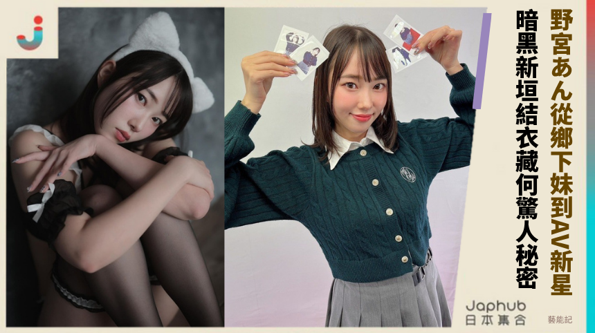 野宮あん從鄉下妹到AV新星！暗黑新垣結衣背後藏何驚人秘密？