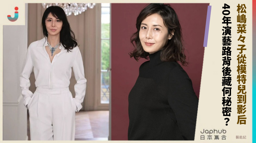松嶋菜々子從模特兒到影后！40年演藝路背後藏何驚人秘密？