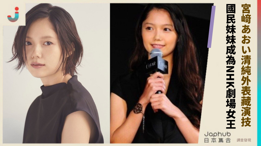 宮﨑あおい清純外表暗藏演技秘密！國民妹妹如何成為NHK劇場女王？