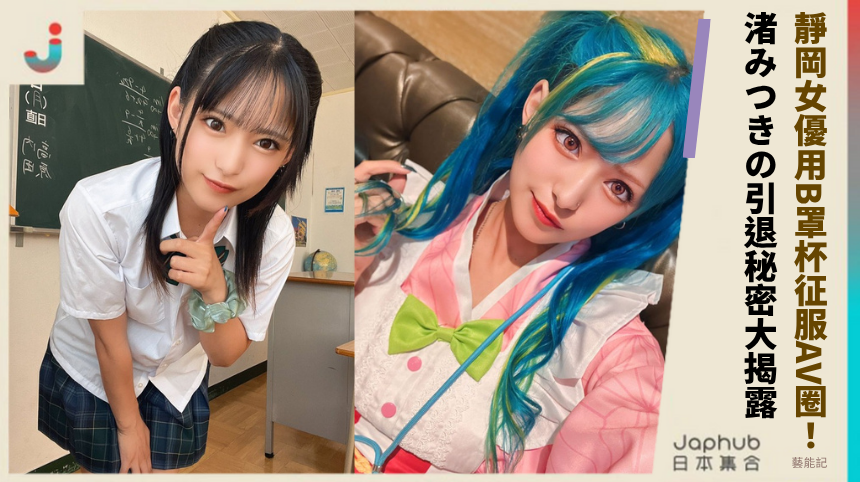 靜岡女優如何用B罩杯征服AV圈？渚みつきの引退秘密大揭露？