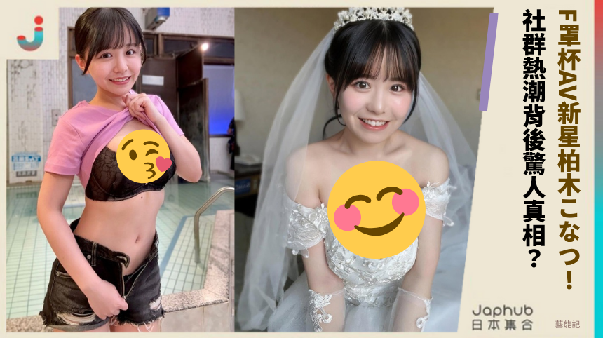 F罩杯AV新星柏木こなつ！ 社群熱潮背後驚人真相？