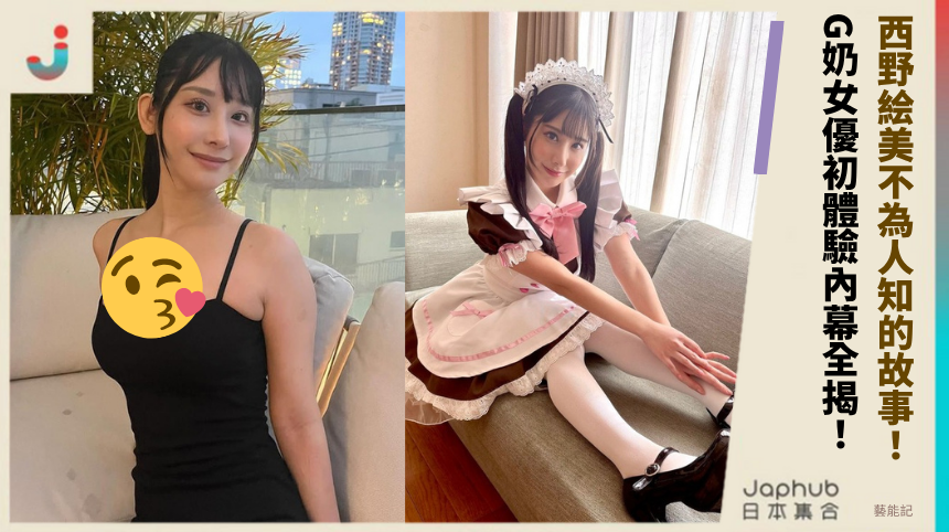 西野絵美不為人知的故事！G奶女優初體驗內幕全揭！