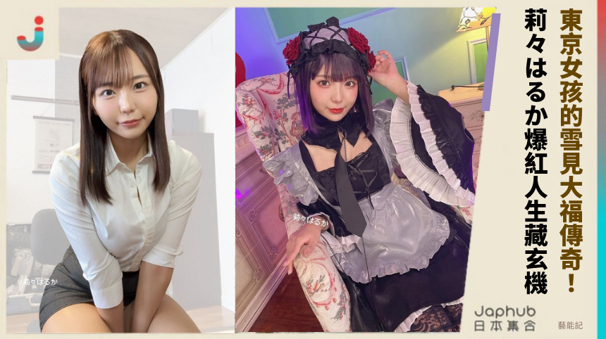 東京女孩的雪見大福傳奇！莉々はるか爆紅人生藏什麼玄機？