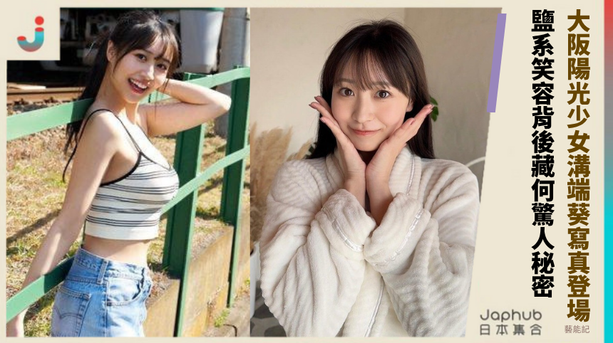 大阪陽光少女溝端葵寫真初登場！鹽系笑容背後藏何驚人秘密？