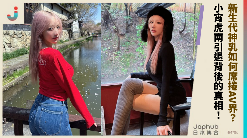新生代神乳如何席捲AV界？小宵虎南引退背後的驚人真相！