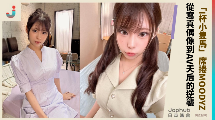 20歲あんづ杏「I杯小隻馬」席捲MOODYZ！從寫真偶像到AV天后的辣妹逆襲