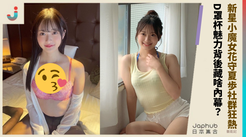 新星小魔女花守夏歩社群狂熱！ D罩杯魅力背後藏啥內幕？