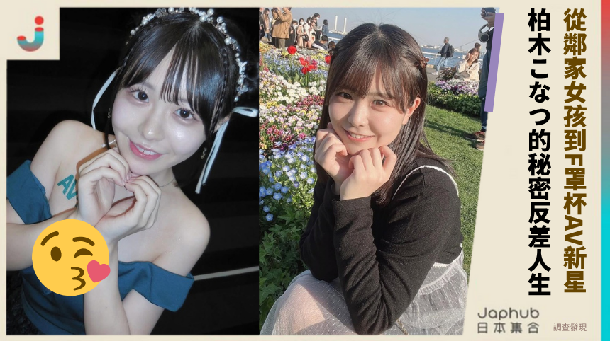 從鄰家女孩到F罩杯AV新星！ 柏木こなつ的秘密反差人生？