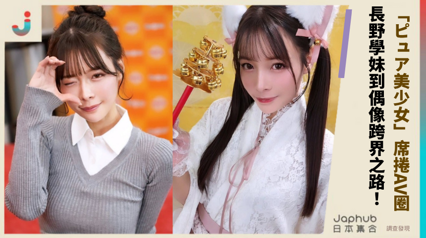 八木奈々「ピュア美少女」席捲AV圈：從長野學妹到偶像跨界的逆襲之路！