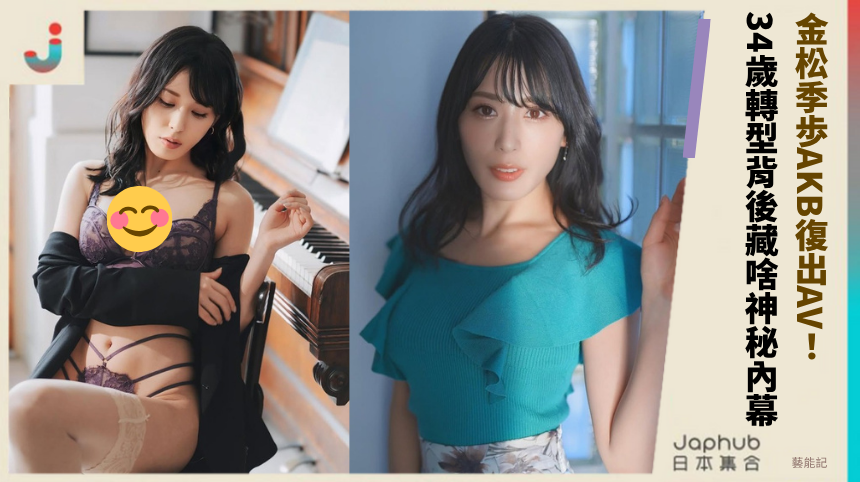 金松季歩AKB復出AV！34歲轉型背後藏啥神秘內幕？