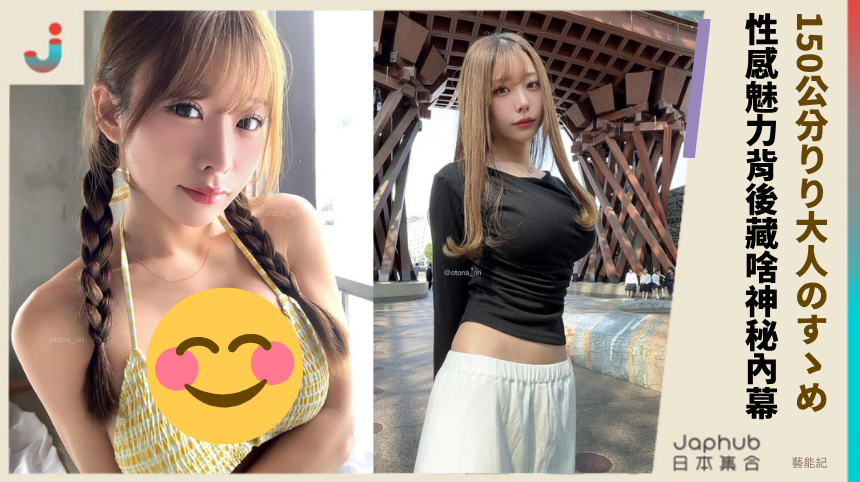 りり大人のすゝめ150公分轉型！性感魅力背後藏啥神秘內幕？