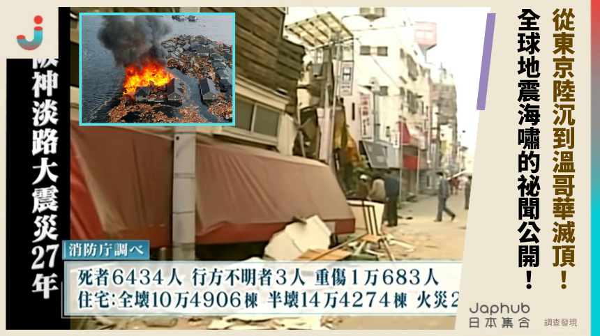 從東京陸沉到溫哥華滅頂！全球地震海嘯的祕聞公開！