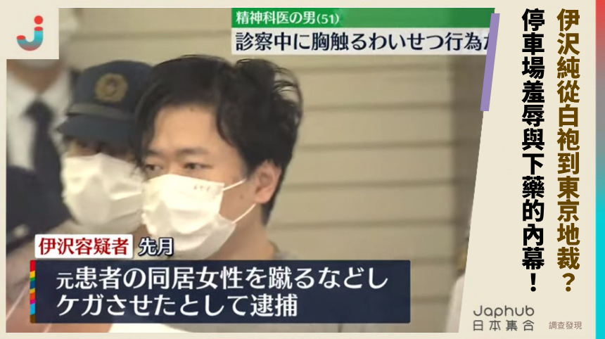 伊沢純從白袍到東京地裁的黑暗逆轉？停車場羞辱與下藥內幕全解析！