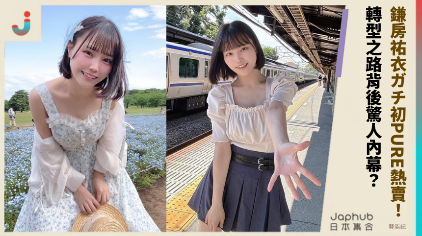 鎌房祐衣ガチ初PURE熱賣全場！轉型之路背後驚人內幕？