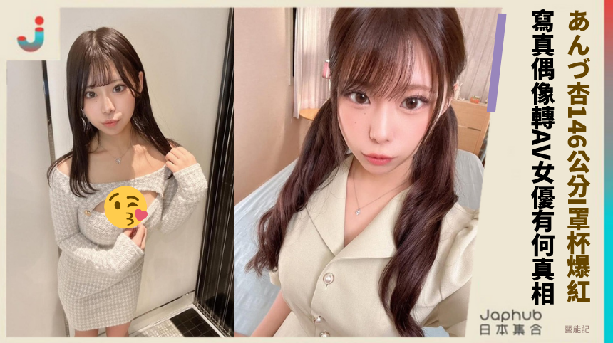 あんづ杏146公分I罩杯爆紅 寫真偶像轉AV女優有何真相？