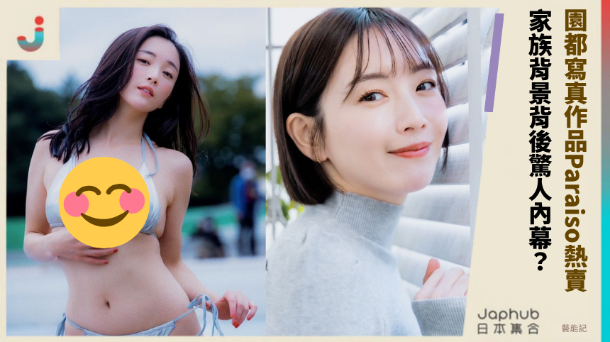 園都寫真作品《Paraiso》熱賣！家族背景背後驚人內幕？