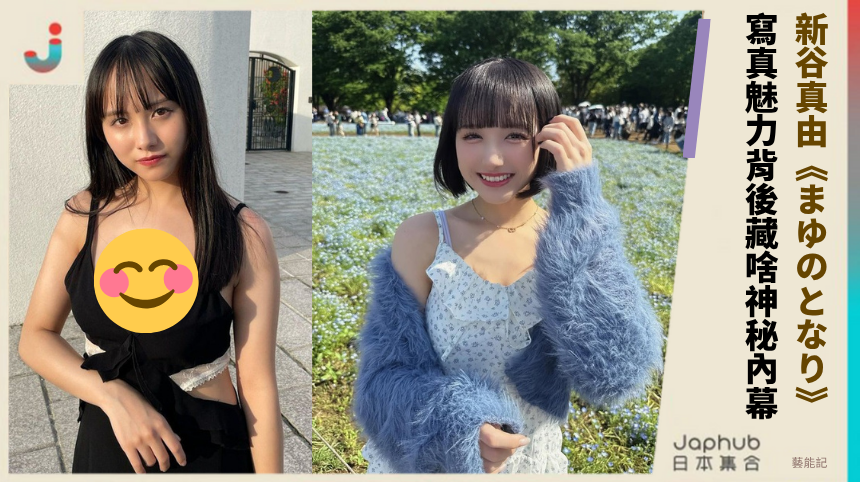新谷真由《まゆのとなり》爆發潛力！寫真魅力背後藏啥神秘內幕？