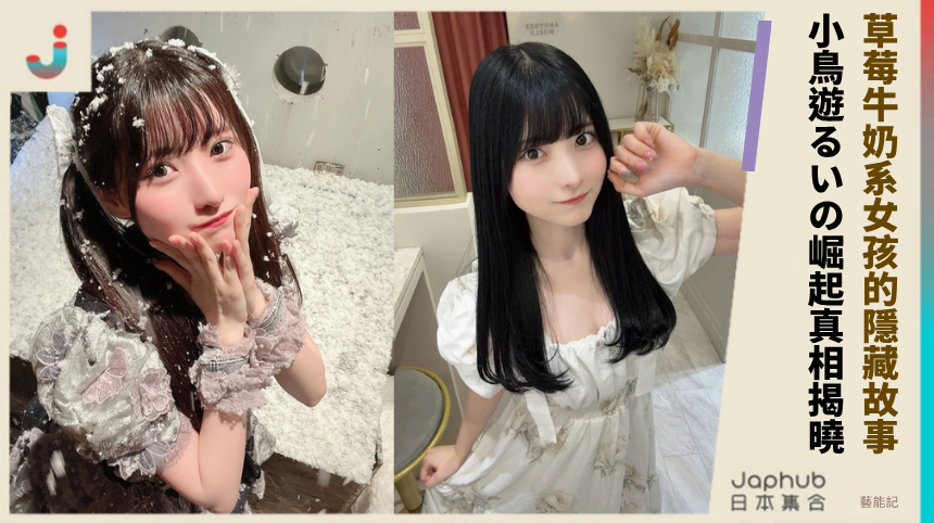 草莓牛奶系女孩的隱藏故事！小鳥遊るいの崛起真相揭曉！