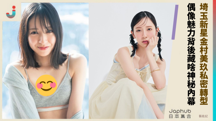 埼玉新星金村美玖私密轉型曝光！偶像魅力背後藏啥神秘內幕？