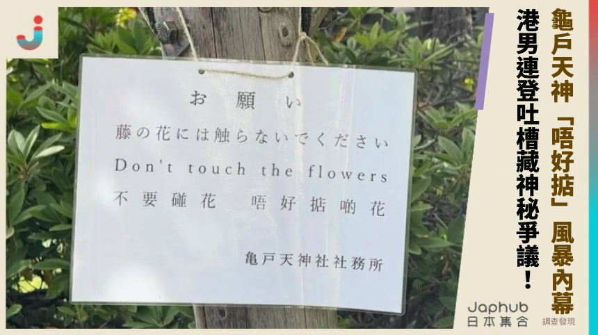 龜戶天神「唔好掂」風暴內幕！港男連登吐槽藏神秘爭議曝光！