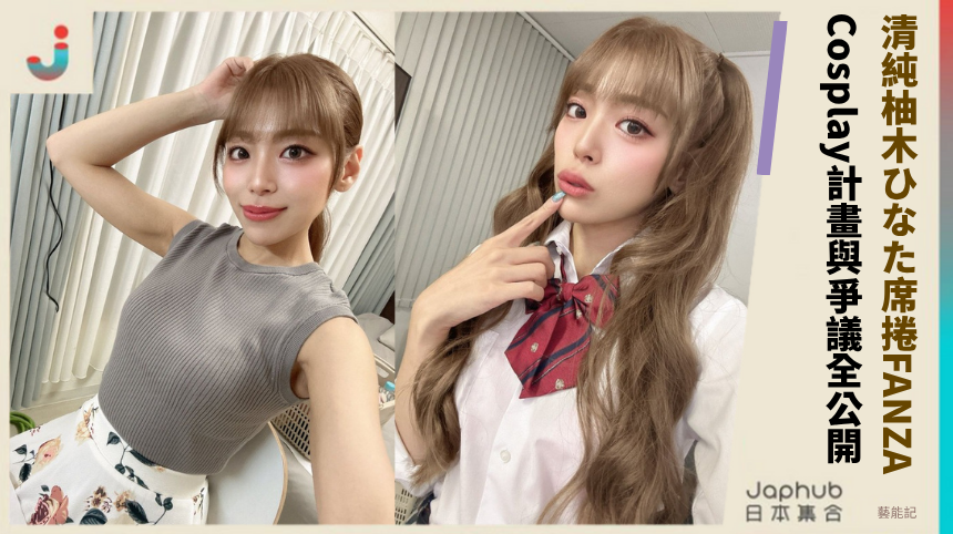 清純柚木ひなた席捲FANZA背後！Cosplay計畫與爭議祕密全公開！