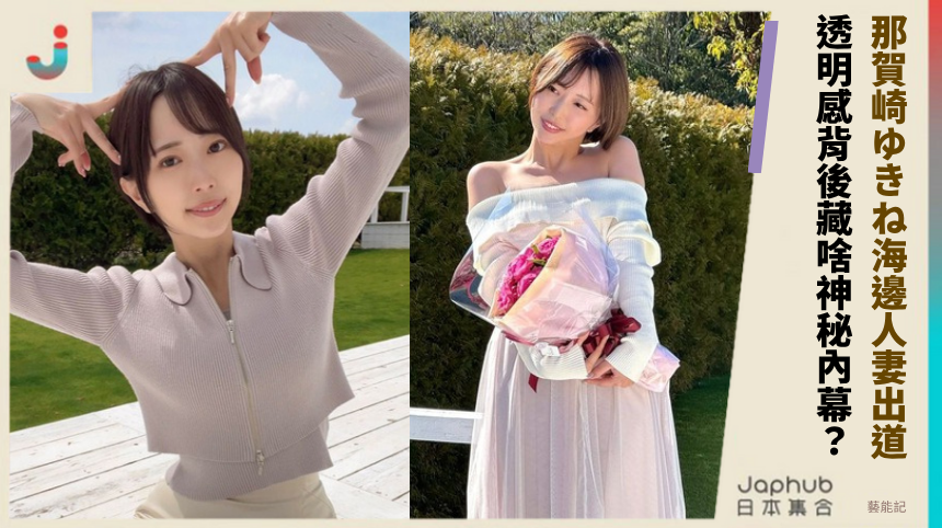 那賀崎ゆきね海邊人妻出道！透明感背後藏啥神秘內幕？