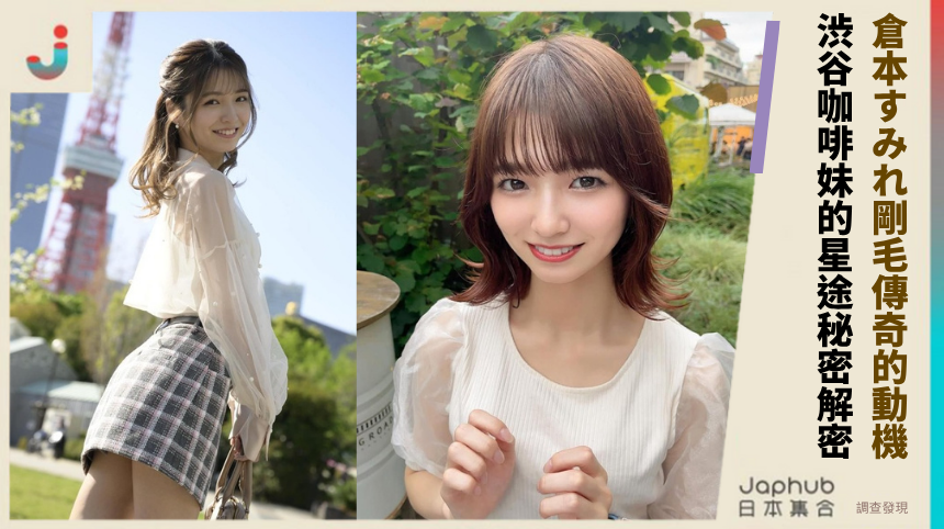 倉本すみれ剛毛傳奇的動機！ 渋谷咖啡妹的星途秘密解密！