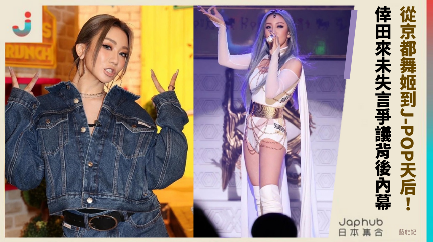 從京都舞姬到J-POP天后！ 倖田來未失言爭議背後內幕！
