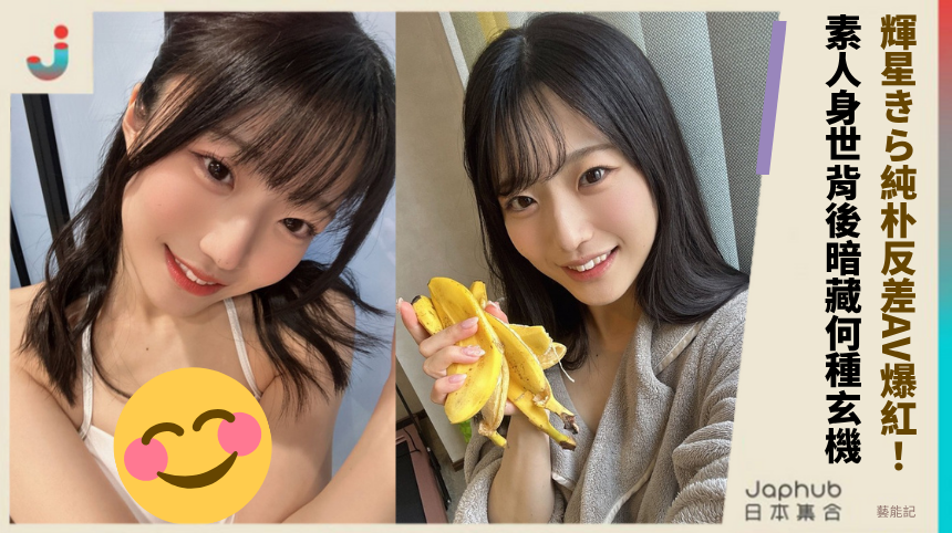 輝星きら純朴反差AV爆紅！素人身世背後暗藏何種玄機？