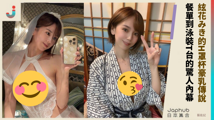 絃花みき的H罩杯豪乳傳說！ 餐單到泳裝T台的驚人內幕？