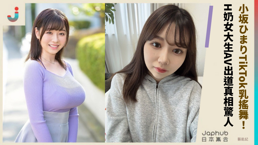 小坂ひまりTikTok乳搖舞藏玄機！H奶女大生AV出道真相驚人！