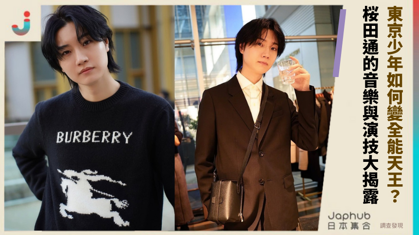 東京少年如何變全能天王？桜田通的音樂與演技秘密大揭露！